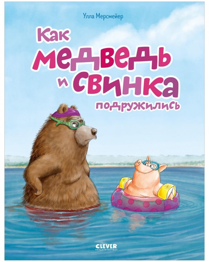 Как Медведь и Свинка подружились | How the Bear and the Piglet Became Friends