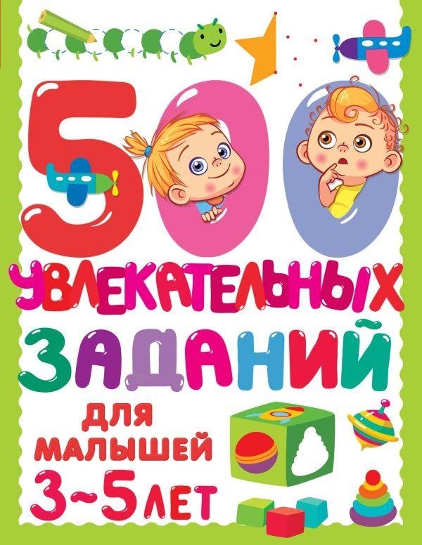 500 увлекательных заданий для малышей 3-5 лет | 500 Engaging Activities for Toddlers Aged 3-5