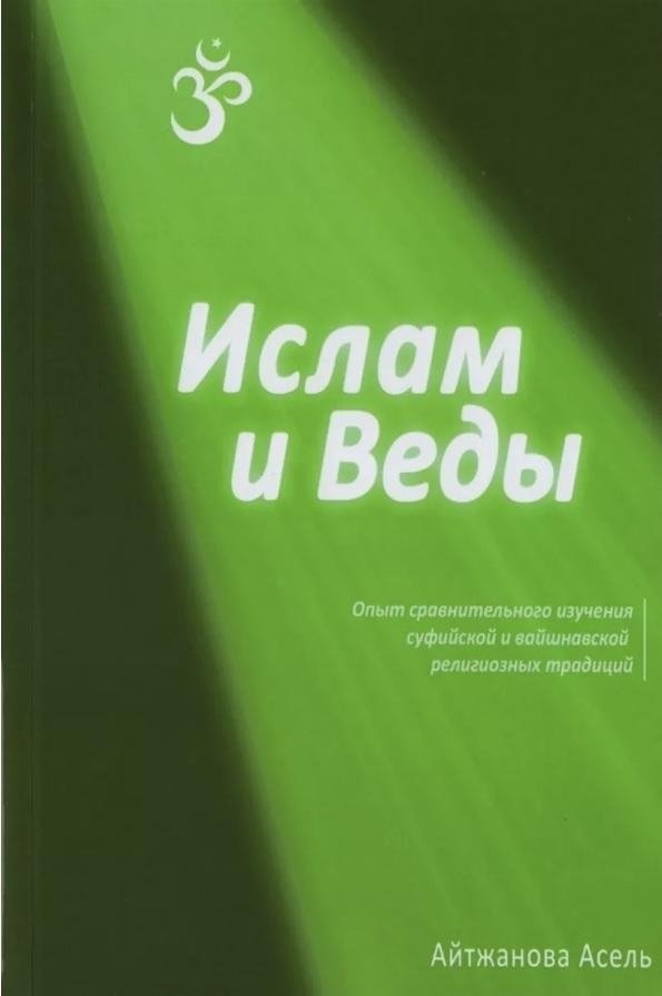 Ислам и Веды. Опыт сравнительного изучения суфийской и вайшнавской религиозных традиций | Islam and the Vedas: A Comparative Study of Sufi and Vaishnava Traditions