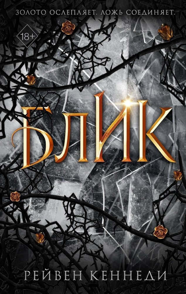 Блик (#2) | Glimmer (#2)