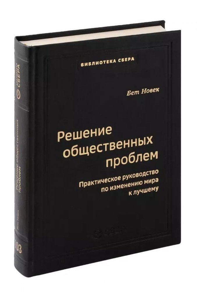 Решение общественных проблем. Практическое руководство по изменению мира к лучшему. Том 103 | Solving Social Problems: A Practical Guide to Changing the World for the Better, Vol. 103