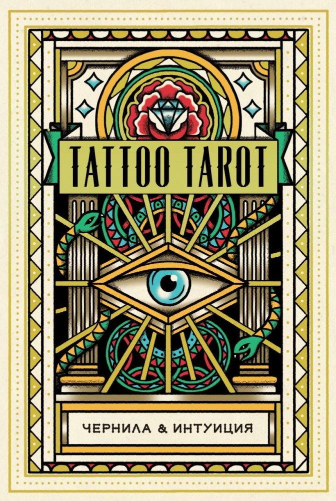 Tattoo Tarot. Тату Таро. Чернила и интуиция (78 карт и руководство в подарочном футляре) | Tattoo Tarot: Ink and Intuition