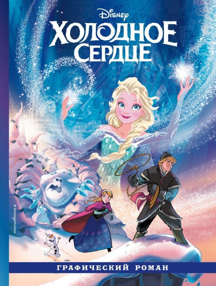 Холодное сердце. Графический роман | Frozen. Graphic Novel