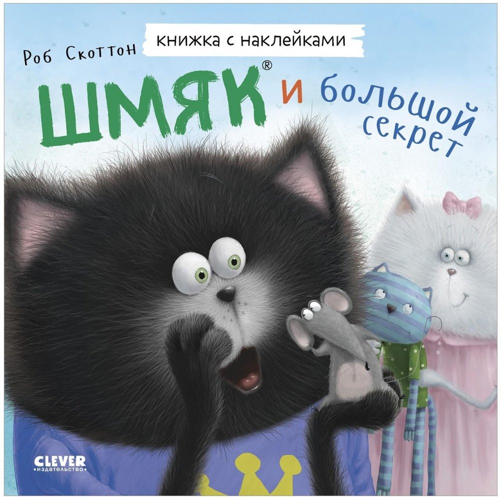 Книжки-картинки с наклейками. Шмяк и большой секрет | Sticker Picture Book: Shmyak and the Big Secret