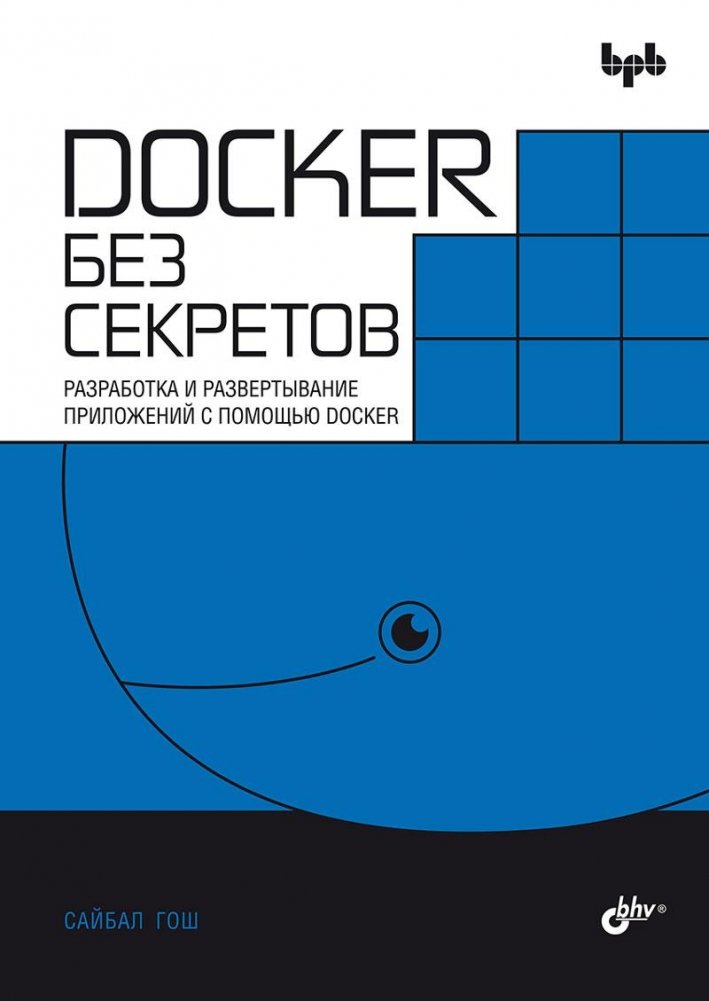 Docker без секретов | Docker Unveiled