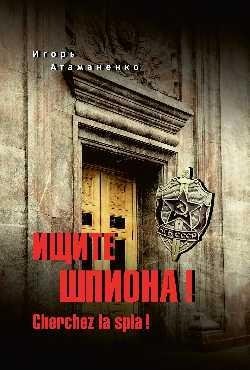 Ищите шпиона! Cherchez la spia! | Find the Spy! Cherchez la Spia!