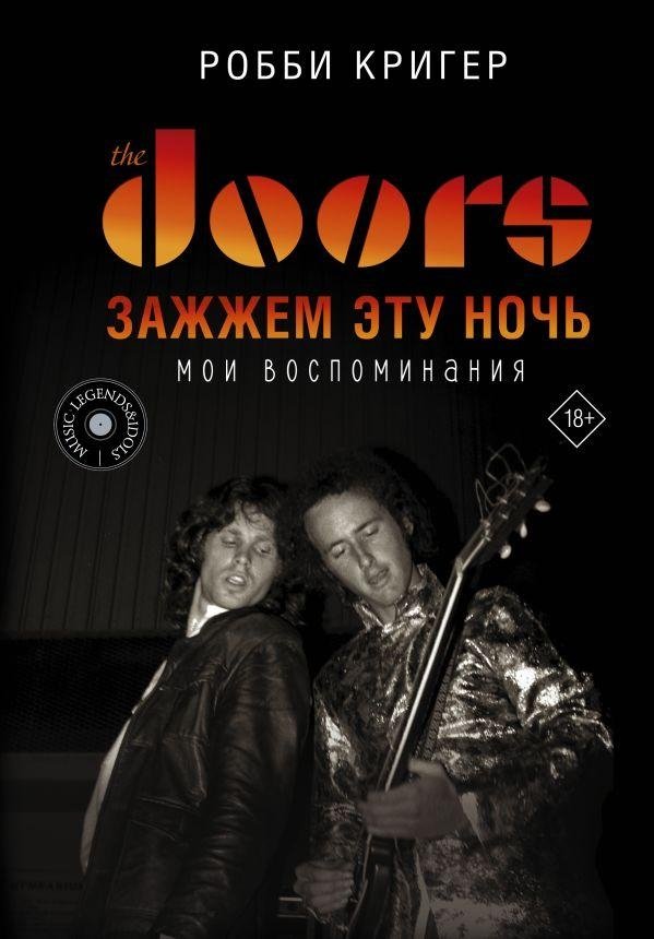 The Doors. Зажжем эту ночь. Мои воспоминания | The Doors: Light My Fire. My Memories