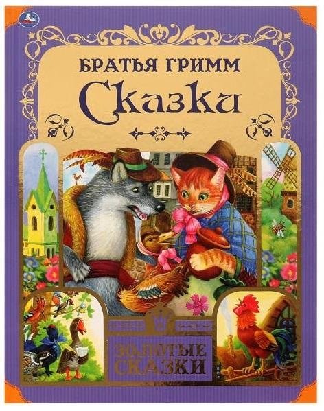 Братья Гримм. Любимые сказки | Brothers Grimm: Favorite Fairy Tales