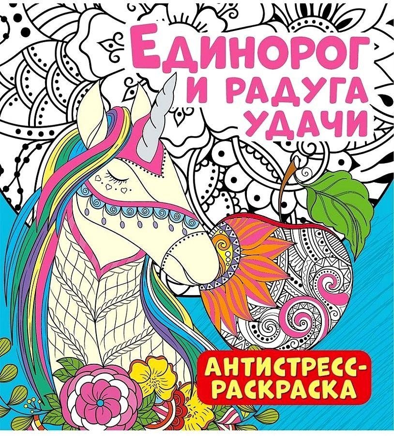 Антистресс-раскраска "Единорог и радуга удачи" | Antistress Coloring Book "Unicorn and Rainbow of Luck"
