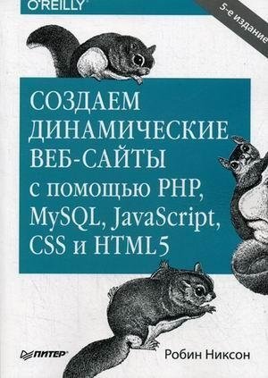 Создаем динамические веб-сайты с помощью PHP, MySQL, JavaScript, CSS и HTML5 | Building Dynamic Websites with PHP, MySQL, JavaScript, CSS, and HTML5