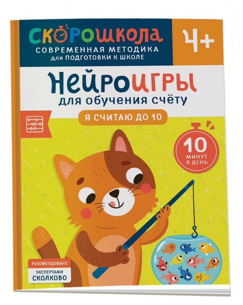 Нейроигры для обучения счету. Я считаю до 10. 4+ | Neuro-games for Learning to Count. I Count to 10. Ages 4+
