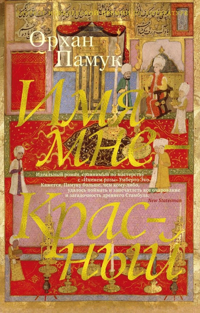 Имя мне — Красный | My Name Is Red