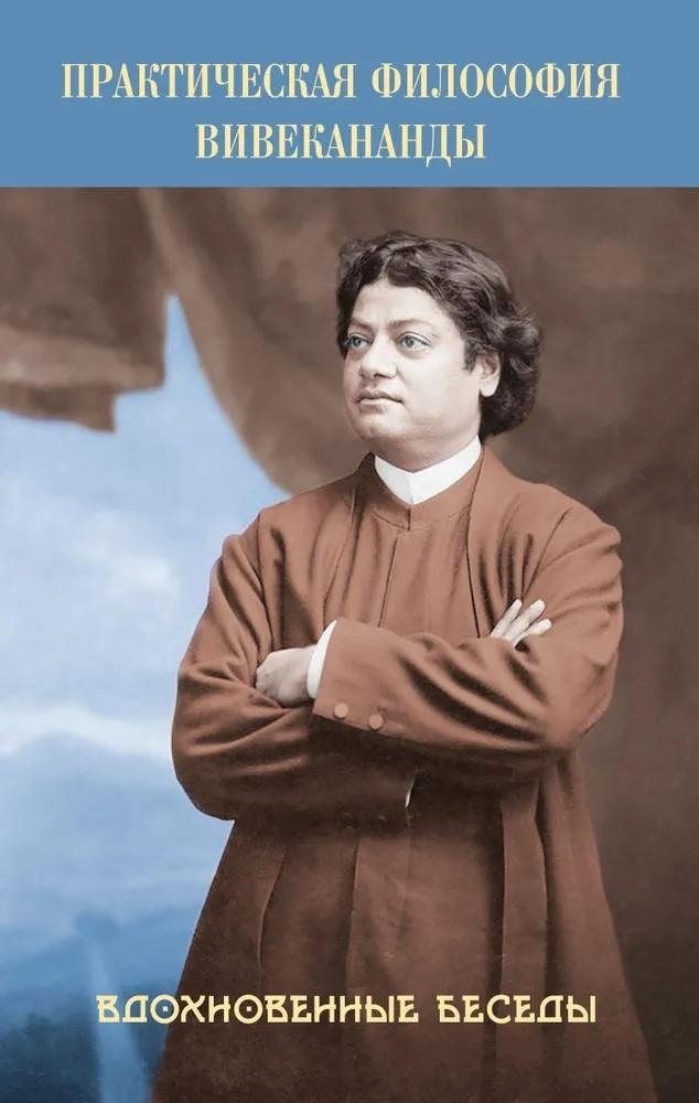 Практическая философия Вивекананды. Вдохновенные беседы | Vivekananda's Practical Philosophy: Inspired Conversations