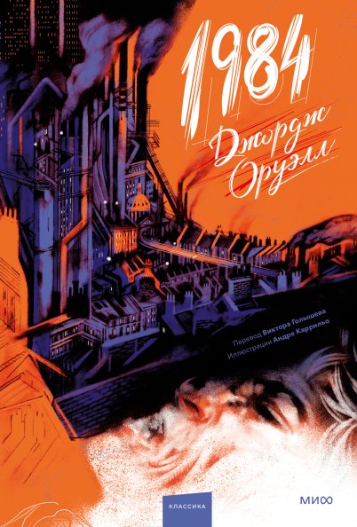 1984 (с иллюстрациями Андре Каррильо) | 1984 (Illustrated by Andre Carrillo)