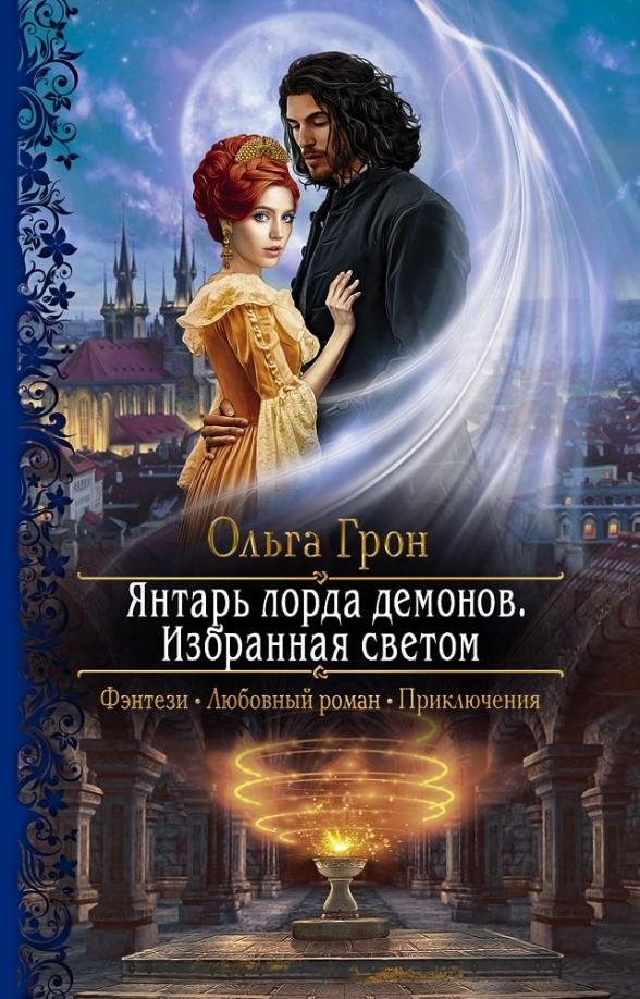 Янтарь лорда демонов. Избранная светом | Demon Lord's Amber: Chosen by Light