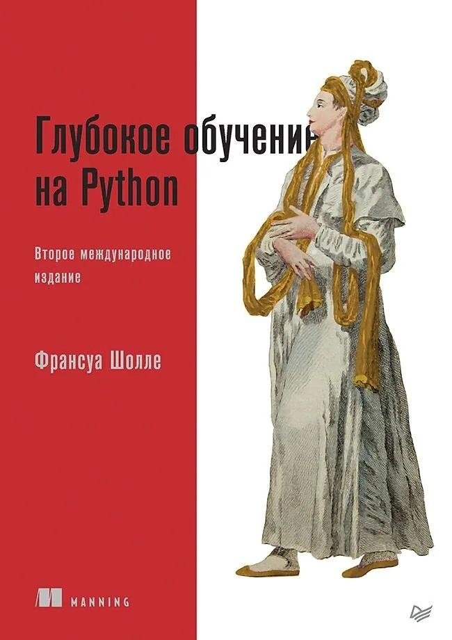 Глубокое обучение на Python. 2-е межд. издание | Deep Learning with Python