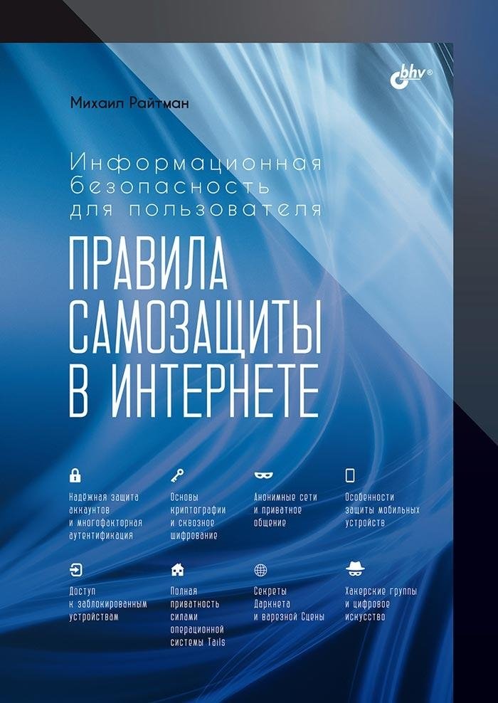 Информационная безопасность для пользователя. Правила самозащиты в Интернете | Information Security for Users: Internet Self-Defense Rules