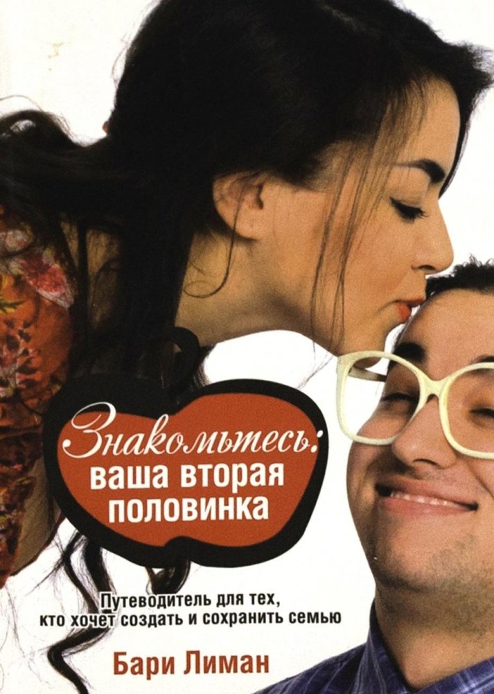 Знакомьтесь: ваша вторая половинка | Meet Your Soulmate