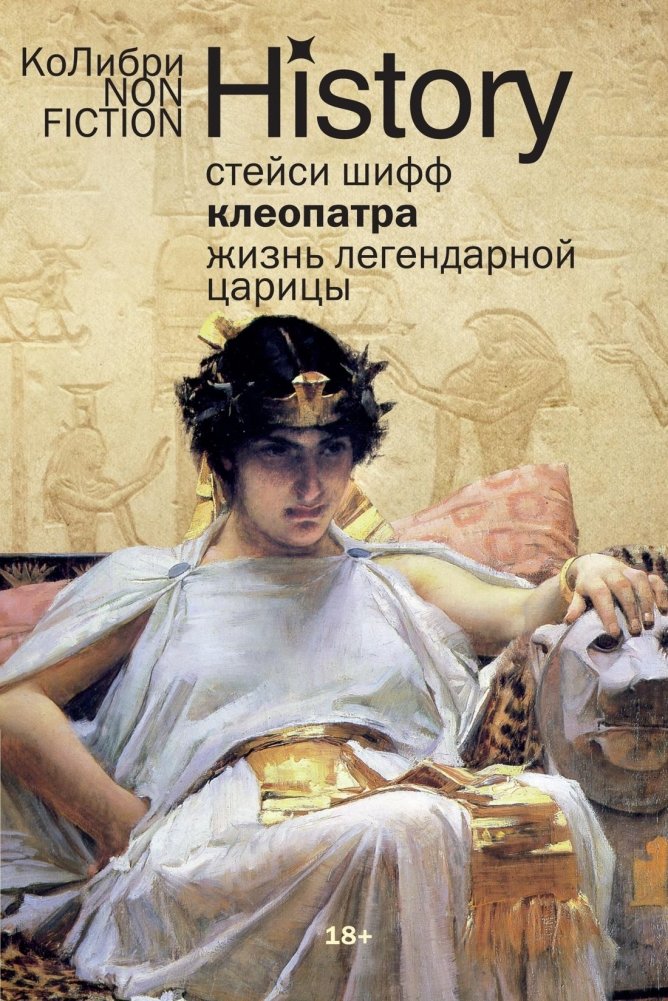 Клеопатра. Жизнь легендарной царицы | Cleopatra: The Life of the Legendary Queen