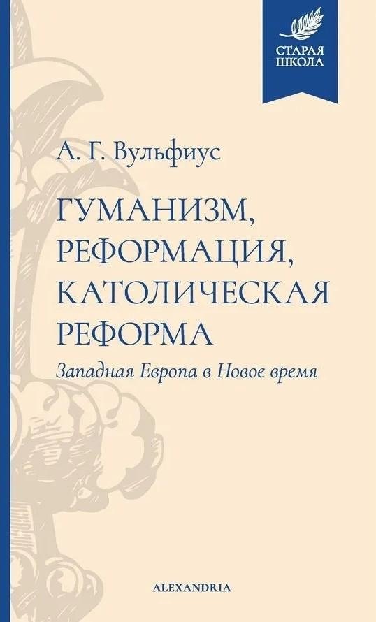 Гуманизм, реформация, католическая реформа | Humanism, Reformation, Catholic Reform