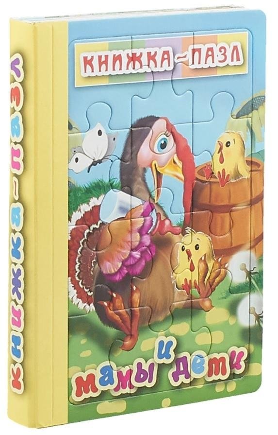 Мамы и дети. Книжка-пазл. 6 картинок | Moms and Babies: Puzzle Book