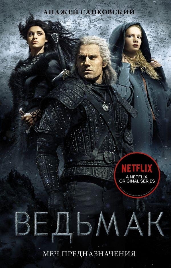 Ведьмак: Меч Предназначения | The Witcher: Sword of Destiny