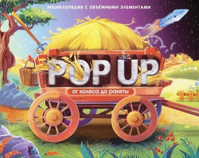 POP UP энциклопедия. От колеса до ракеты. Книжка-панорамка | Pop-Up Encyclopedia: From Wheel to Rocket