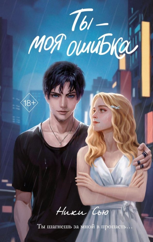Ты — моя ошибка | You Are My Mistake