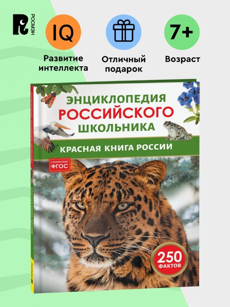 Красная книга России. Энциклопедия российского школьника | Red Book of Russia. Encyclopedia for Russian Schoolchildren