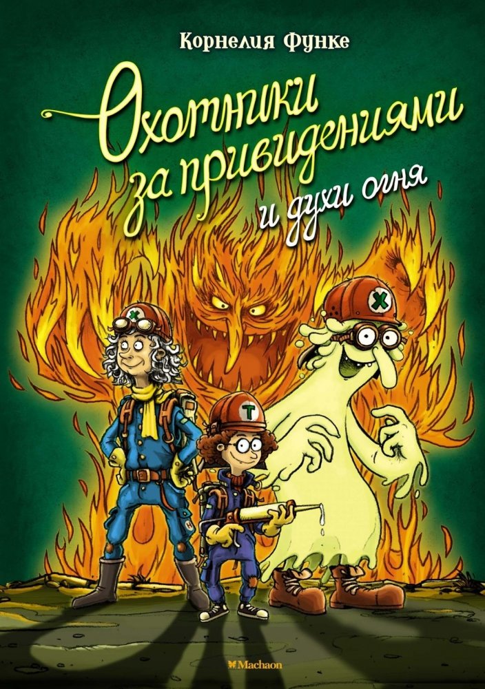 Охотники за привидениями и духи огня | Ghostbusters and the Spirits of Fire