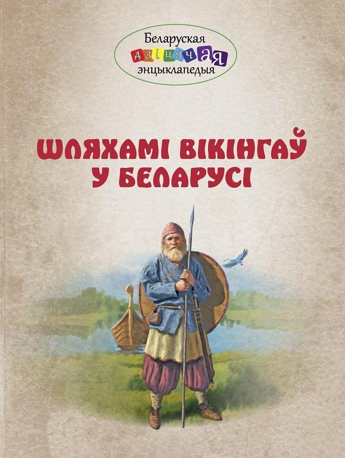 Шляхамі вікінгаў у Беларусі | The Vikings' Paths in Belarus