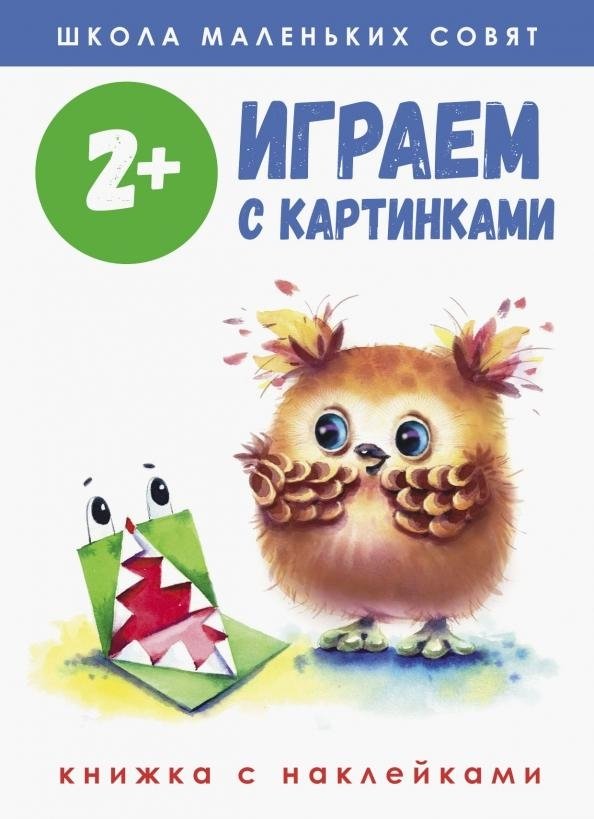 Играем с картинками. 2+