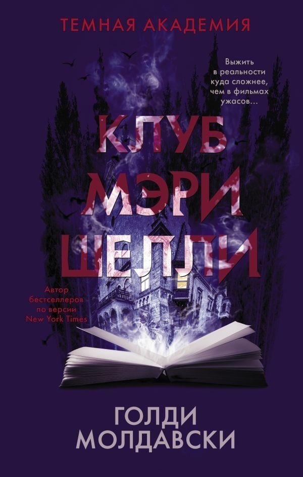 Клуб Мэри Шелли | Mary Shelley Club