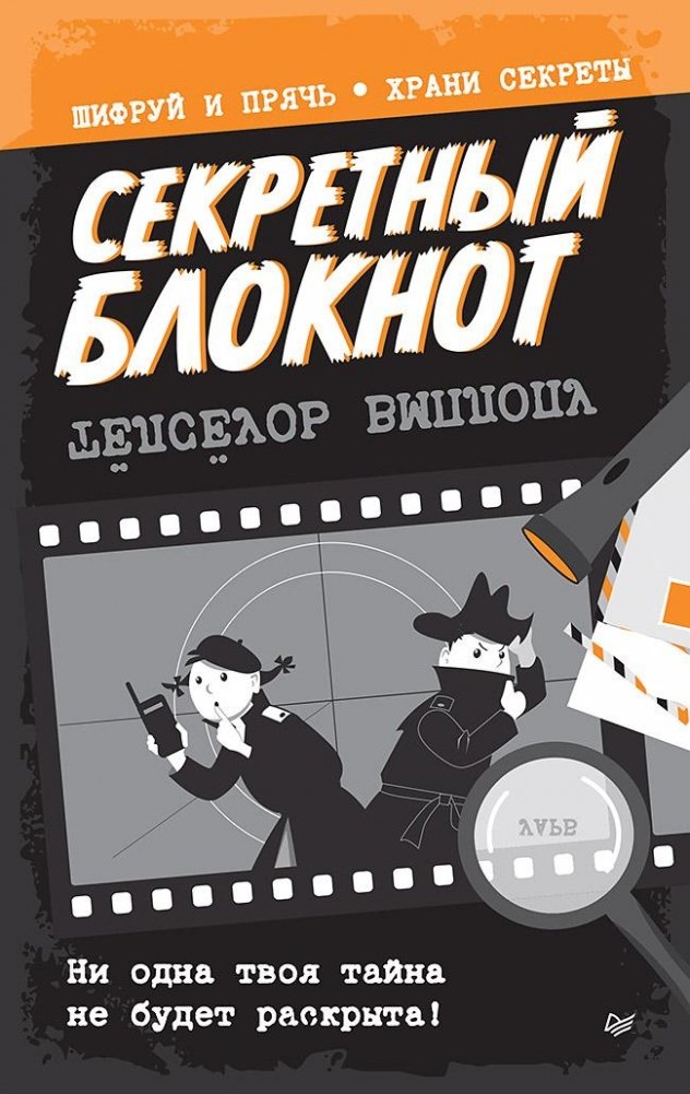 Секретный блокнот | Secret Notebook