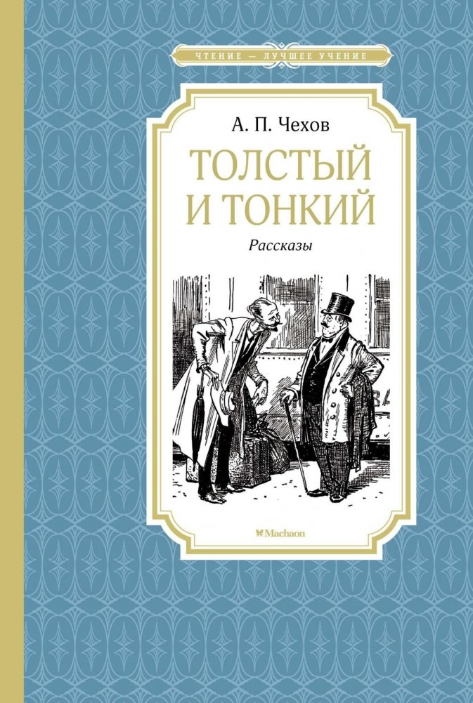 Толстый и тонкий | Fat and Thin