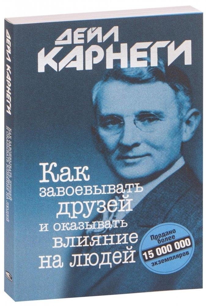 Как завоевывать друзей и оказывать влияние на людей | How to Win Friends and Influence People