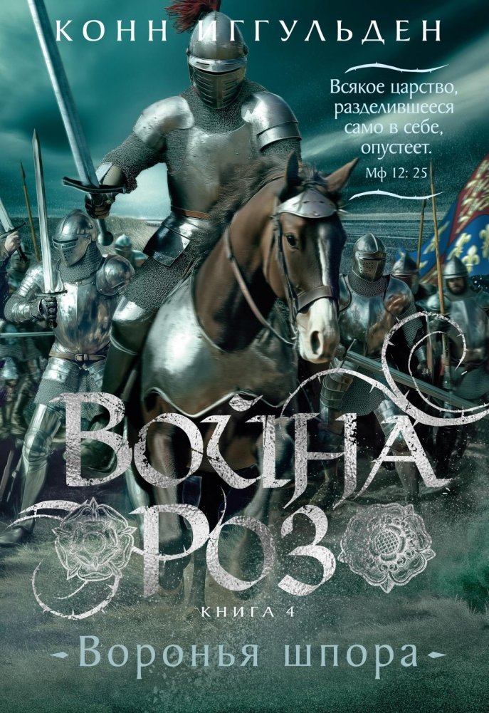 Война роз. Книга 4. Воронья шпора | The Wars of the Roses, Book 4: Raven's Spur