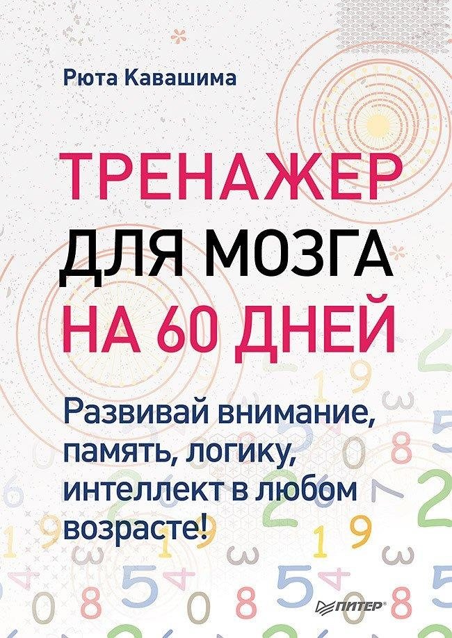 Тренажер для мозга на 60 дней. Развивай внимание, память, логику, интеллект в любом возрасте! | 60-Day Brain Trainer: Develop Attention, Memory, Logic, and Intelligence