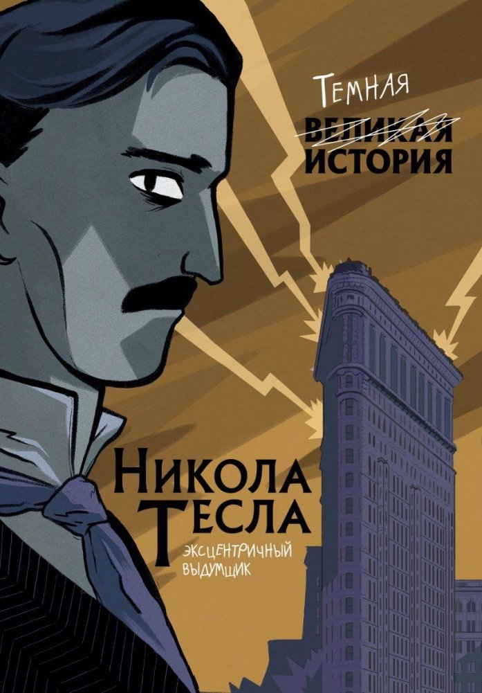 Никола Тесла. Темная история | Nikola Tesla: A Dark History