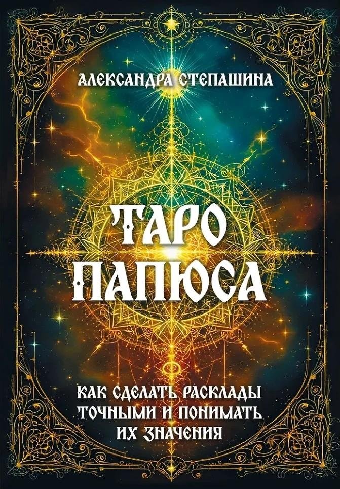 Таро Папюса. Как сделать расклады точными и понимать их значение | Papus Tarot: Accurate Readings and Understanding Meanings
