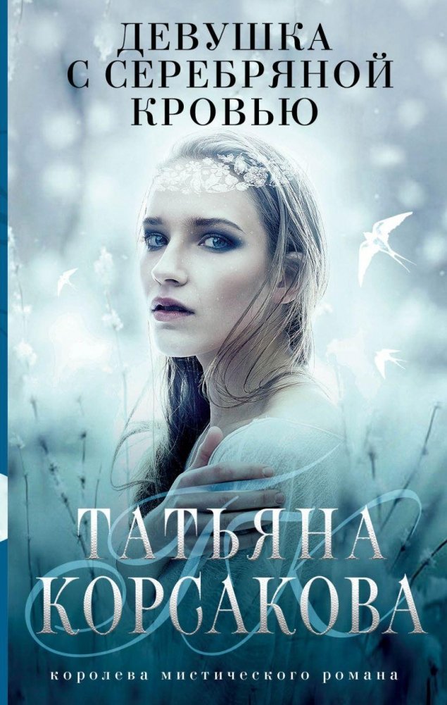 Девушка с серебряной кровью | The Girl with Silver Blood