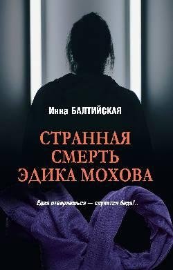 Странная смерть Эдика Мохова | The Strange Death of Edik Mokhova