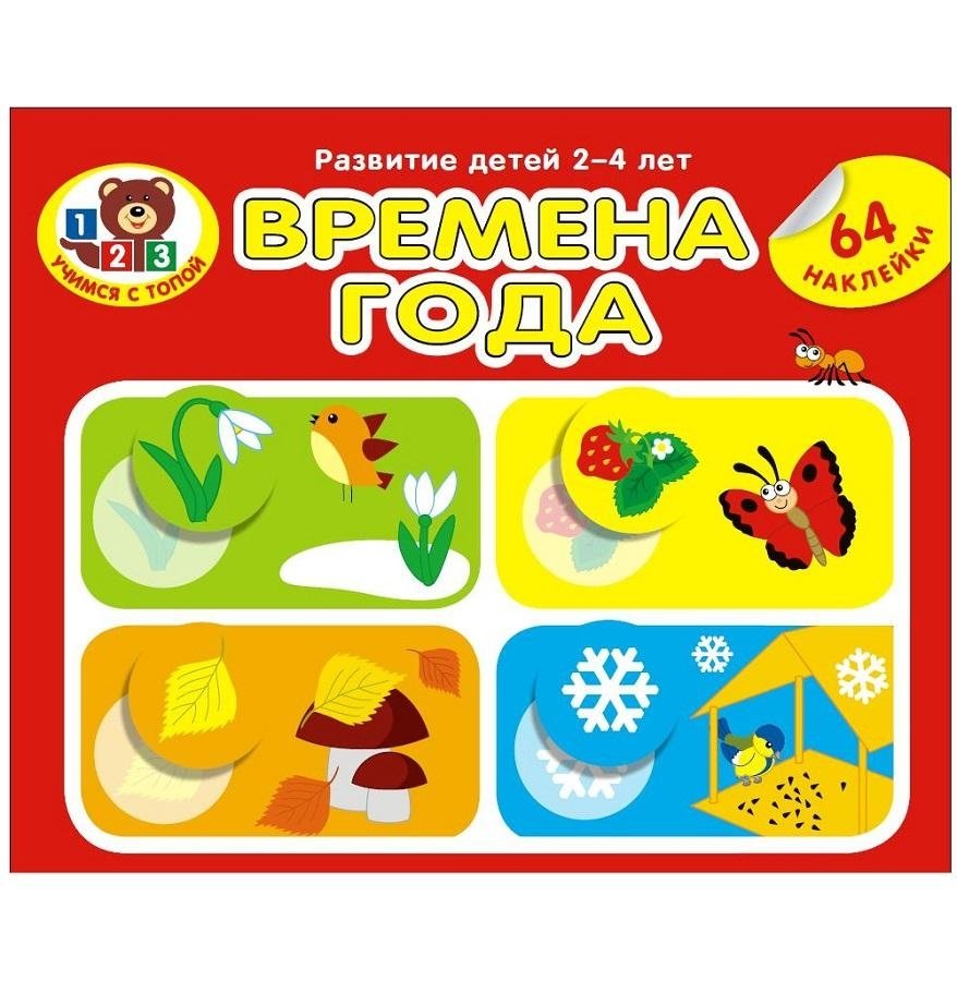 Времена года (64 наклейки) | Seasons (64 Stickers)
