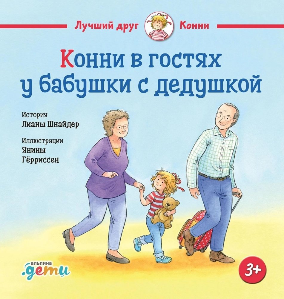 Конни в гостях у бабушки с дедушкой | Connie Visits Grandma and Grandpa