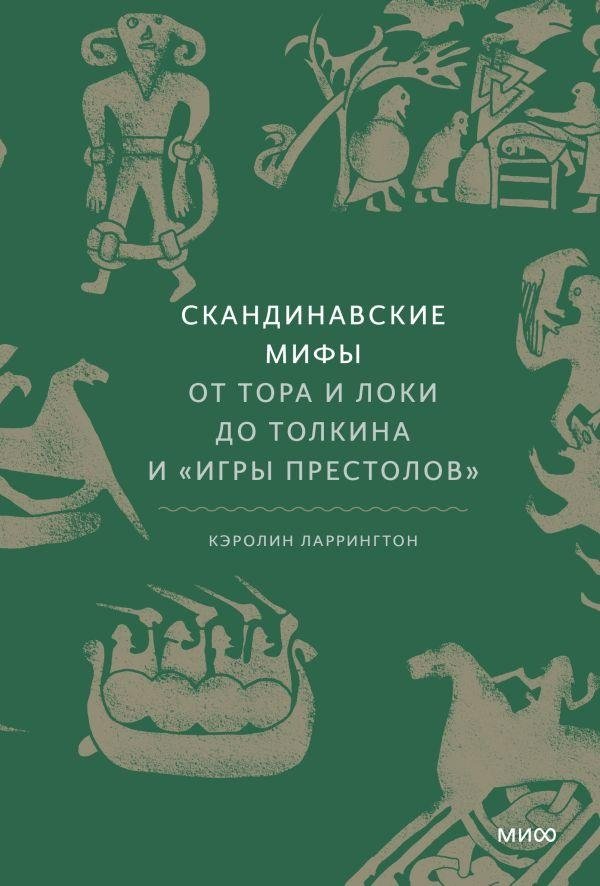 Скандинавские мифы: от Тора и Локи до Толкина и "Игры престолов" | Norse Myths: From Thor and Loki to Tolkien and Game of Thrones