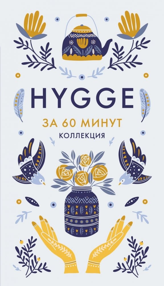 Hygge. Секрет датского счастья | Hygge: The Secret of Danish Happiness