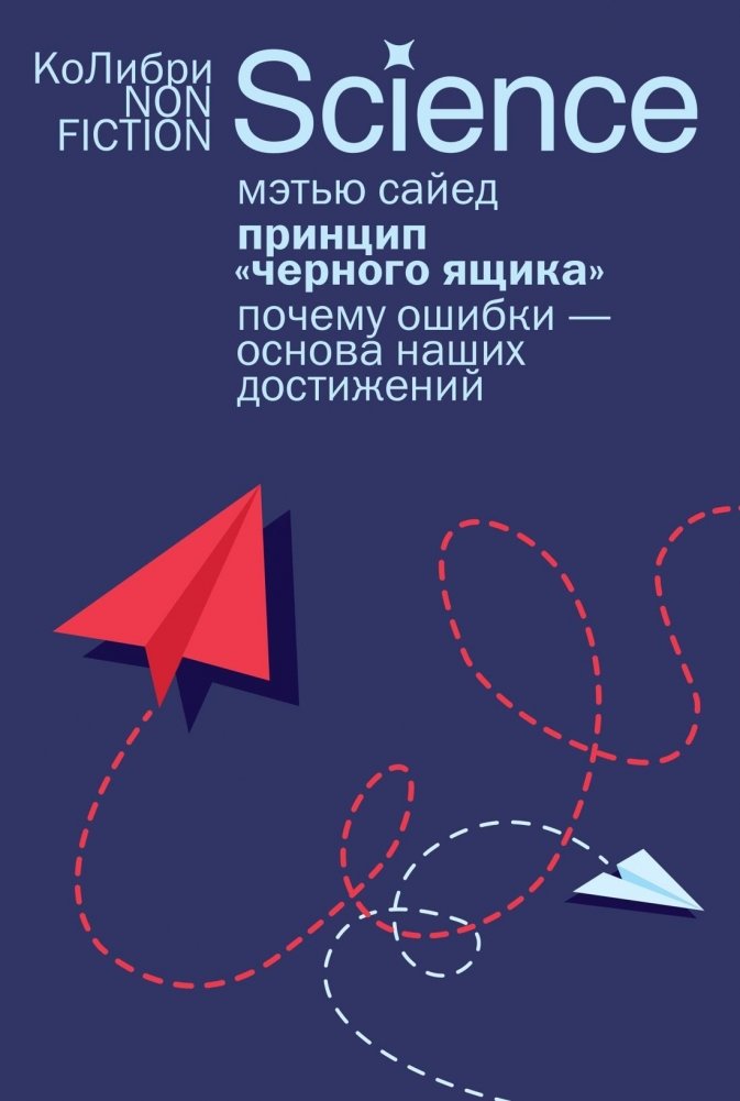 Принцип «черного ящика»: Почему ошибки — основа наших достижений | The Black Box Principle: Why Mistakes Are the Foundation of Our Achievements