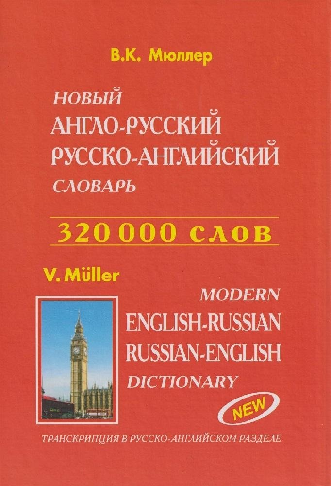 Современный англо-русский, русско-английский словарь. 320 тысяч слов
