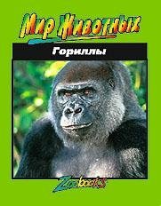 Гориллы | Gorillas