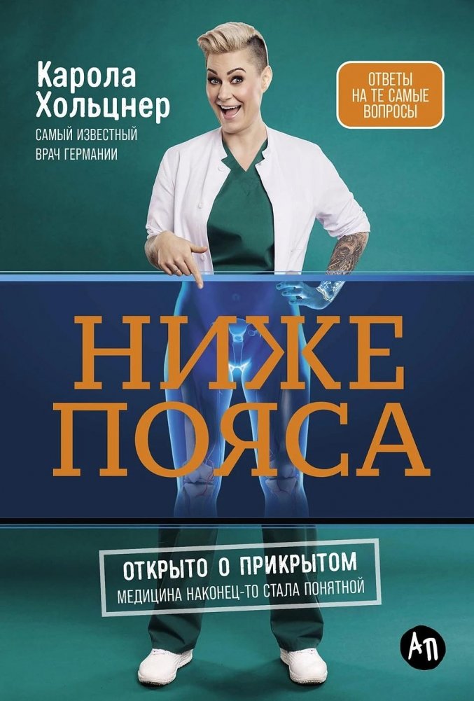 Ниже пояса. Открыто о прикрытом | Below the Belt: Openly About the Covered